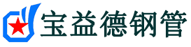 宝益德钢管尉氏分公司-尉氏声测管现货-尉氏本地资源现货